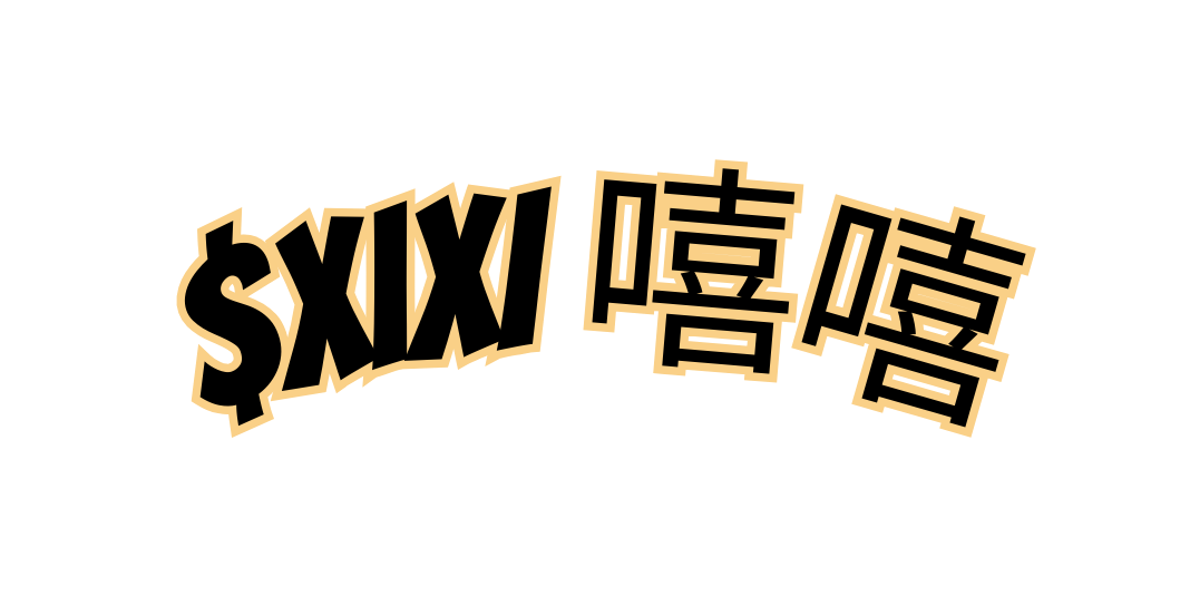 XIXI 嘻嘻